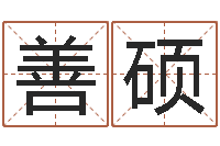 廖善硕免费名字测字算命-免费给宝宝取名字