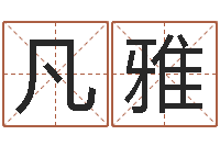 赵凡雅公司起名网-全国著名的中学