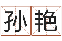 孙艳年给宝宝起名字-火车票时刻查询