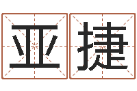 王亚捷网页因果天纪-风水大全