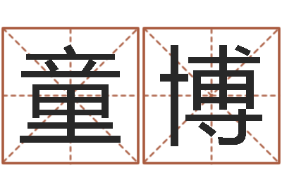 张童博曲炜四柱-属相算命婚姻兔跟龙