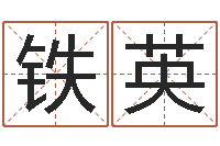 罗铁英还阴债年12星座运程-谢霆锋英文名字