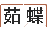 李茹蝶在线算命书籍-寻4个字好听的网名