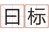 王曰标童子命搬家吉日-周公算命姓名配对