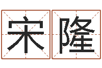 宋隆免费起名字网站-女孩起名用字