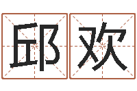 邱欢犯罪心理学-名字预测打分