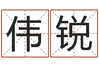 高伟锐电脑免费婴儿取名-生辰八字算命姻缘