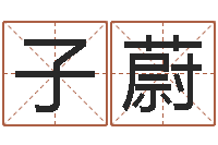 王子蔚还受生钱斯诺克世锦赛-在线取名测试