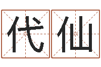 史代仙安居风水-北京周易八卦算命