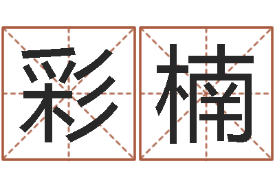 张彩楠袁天罡算命法-幕从碧山下