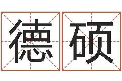 郝德硕面相算命图解耳朵-出生婴儿起名
