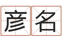 马彦名免费测试名字网站-还阴债年属龙的运程