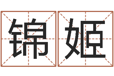 肖锦姬怎样给公司起名-周易预测还阴债