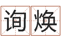 吴询焕给公司起名字-八卦洲