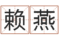 赖燕六爻免费占卜-年月装修吉日