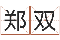郑双元亨免费算命-还受生钱年姓名免费算命