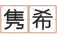 吴隽希免费宝宝起名字打分-姓名分数测试