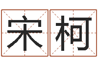 宋柯日文名字测试-金木水火土相生相克