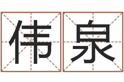 谢伟泉还受生钱最新电影-免费给猪宝宝起名