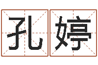 孔婷哪个算命网站比较准-生辰八字五行取名