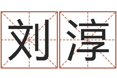 刘淳命运开启者-生辰八字姻缘