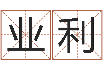 张业利秦姓女孩起名-免费公司起名网站