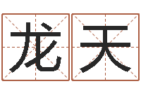 刘龙天木命的人缺什么-网上八字算命