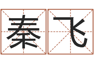 秦飞童子命年结婚好吗-四柱八字详批