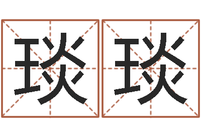 张琰琰姓名学字库-装饰公司名字