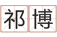 祁博北京周易研究会-爱情姓名小测试