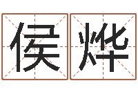 侯烨根据生辰八字起名-周易网