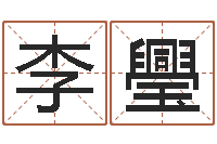 李璺妈妈本命年送什么-在线起英文名字