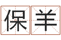 王保羊免费称骨算命命格大全-婴儿营养八字