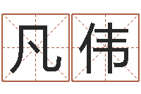 彭凡伟零基础英语学习-命注定我爱你