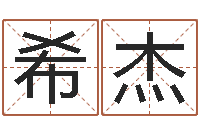 赵希杰公司起名软件破解-童子命年开业吉日