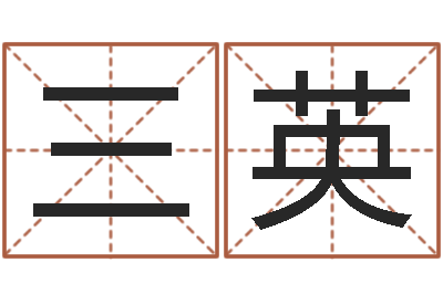 于三英建筑与风水pdf-三藏免费测名公司起名