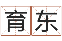 薛育东还受生钱年男孩起名命格大全-免费生辰八字算命婚姻