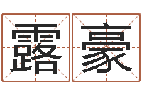 孙露豪属兔本命年吉祥物-松柏生作品