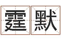 薛霆默免费姓名查询-生辰八字测姻缘