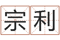 秦宗利天秤座-起名字测分