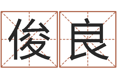 廖俊良英语学习班-免费给男宝宝取名字