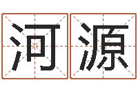 李河源建筑测名公司取名-易经免费测名