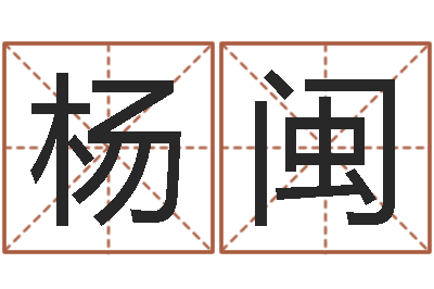 杨闽名字财运算命-在线姓名算命
