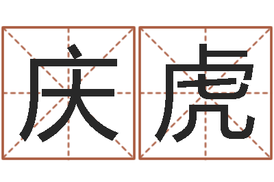 董庆虎国运2020-摸骨测姓