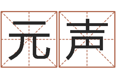 滕元声免费公司起名测名-办公室风水布置