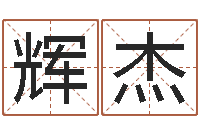 许辉杰仙之侠道逆天调命问道2.0-孩子起名网站