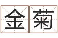 徐金菊命运八字-王姓女孩取名