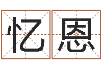 谢忆恩绍伟华四柱预测-如何给女宝宝取名字