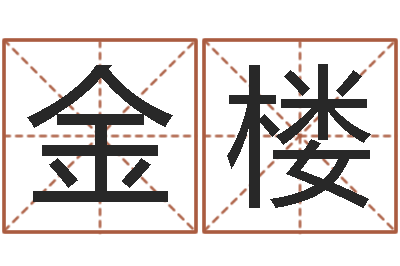 黄金楼天上火命缺什么-深圳日语学习班