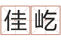 赵佳屹虎年出生的男孩名字-风水应用学